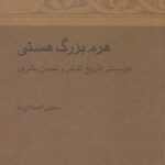 هرم بزرگ هستی در بستر تاریخ تفکر و تمدن بشری