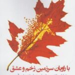 با راویان سرزمین زخم و عشق