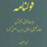 قولنامه: ماهیت حقوقی و آثار آن و مطالعه تطبیقی در...