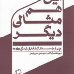 این هم مثالی دیگر: چهار جستار از حقایق زندگی...