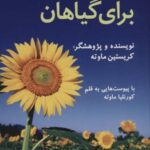 هومیوپاتی برای گیاهان