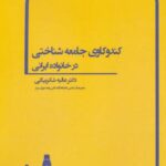 کندوکاوی جامعه شناختی در خانواده ایرانی