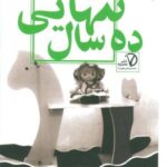 ده سال تنهایی (مجموعه شعر)، (مجموعه پرهون ۴)