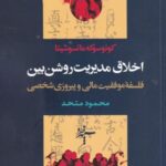 اخلاق مدیریت روشن بین: فلسفه موفقیت مالی و پیروزی...