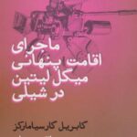 ماجرای اقامت پنهانی میگل لیتین در شیلی