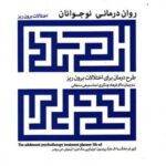 روان درمانی نوجوانان (اختلالات برون ریز)