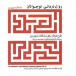 روان درمانی نوجوانان (مشکلات درون ریز)