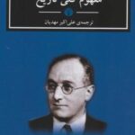 مفهوم کلی تاریخ