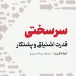 سرسختی (قدرت اشتیاق و پشتکار)