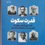 قدرت سکوت (قدرت درون گراها در جهانی که قادر نیست...