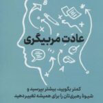 عادت مر بیگری: کمتر بگویید بیشتر بپرسید و شیوه...