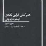 هم کنش گرایی نمادی (چشم انداز و روش)