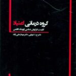 گروه درمانی اعتیاد (کاربست فرا روش شناسی اروینگ...