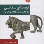 نوسازی سیاسی در عصر مشروطه ایران