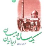 سفرنامه ۲ (یک سال در میان ایرانیان)