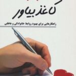 قلبت را روی کاغذ بیاور (راهکارهایی برای بهبود...