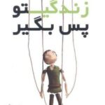 زندگیتو پس بگیر