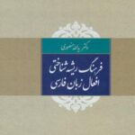 فرهنگ ریشه شناختی افعال زبان فارسی