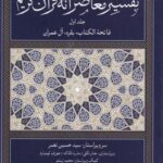 تفسیر معاصرانه قرآن کریم (جلد اول)