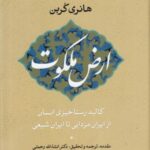 ارض ملکوت: کالبد رستاخیزی انسان از ایران مزدایی...