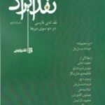 نقد ایراد: در نقد ادبی فارسی در دو سوی مرزها،...