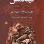 گیلگمش: کهن ترین حماسه بشری