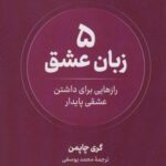 ۵ زبان عشق: راه هایی برای داشتن عشقی پایدار