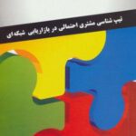 چهار رنگ (تیپ شناسی مشتری احتمالی در بازاریابی...