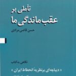 تاملی بر عقب ماندگی ما (نگاهی به کتاب دیباچه ای...