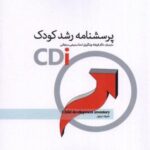 پرسشنامه رشد کودک