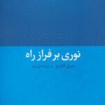 نوری بر فراز راه (مجموعه اسرار ماورایی)