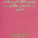 فروش، همکاریابی و ساخت تجارت بازاریابی شبکه ای با...