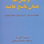 پرسش ها، همان پاسخ هایند (چگونه پاسخ «بلی» را در...