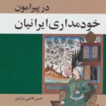 در پیرامون خودمداری ایرانیان: رساله ای در...