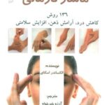 ماساژ درمانی (۱۳۶ روش کاهش درد، آرامش ذهن، افزایش...