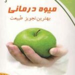 میوه درمانی (بهترین تجویز طبیعت)، (اسرار تندرستی...