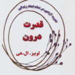 قدرت درون (تجربه آزادی در تمام ابعاد زندگی)