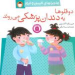 دو قلوها به دندان پزشکی می روند (ماجراهای تاپسی و...