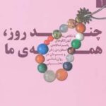 چند روز، همه ما ۱ (مجموعه داستان کوتاه)