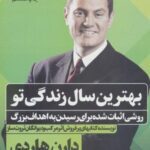 بهترین سال زندگی تو: روشی اثبات شده برای رسیدن به...