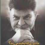 ماه برای که لبخند می زند