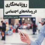 روزنامه نگاری در رسانه های اجتماعی