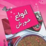 آشپزی شیرین (انواع خورش)