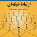 ارتباط شبکه ای: به حداکثر رساندن نیروی افراد (لب...