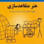 هنر متقاعد سازی: چگونه ذهن ها را به حرکت درآورید؟...