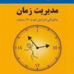 مدیریت زمان: چگونگی افزایش هدیه ۲۴ ساعته (لب مطلب)