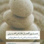 دستورالعمل نظام راهبری (حاکمیت شرکتی شرکت های...