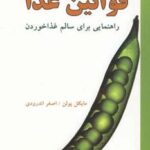 قوانین غذا (راهنمایی برای سالم غذا خوردن)