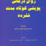 روان درمانی پویشی کوتاه مدت فشرده