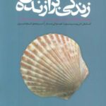 زندگی برازنده من (موثرترین راهکارهای تحلیل خویشتن...